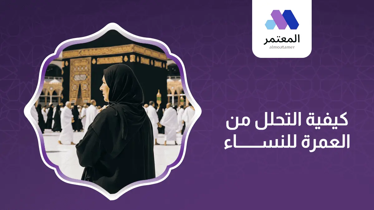 كيفية التحلل من العمرة للنساء